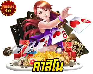 MARVEL456 คาสิโนเว็บตรง เล่นง่ายจ่ายจริง