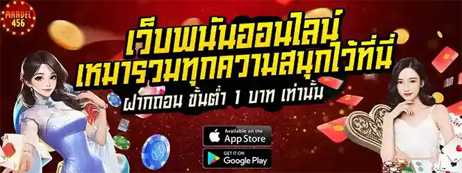 MARVEL456 เว็บสล็อตฝากถอนง่าย