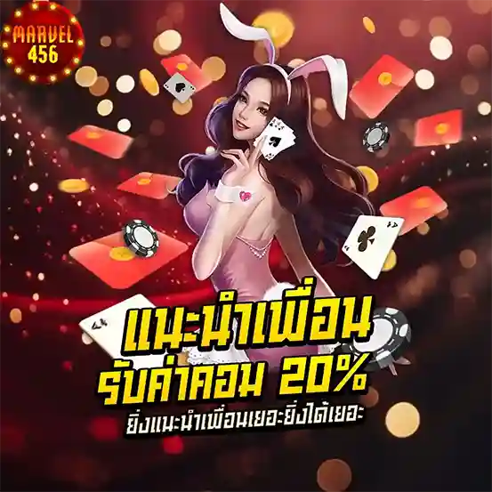 MARVEL456 แนะนำเพื่อนรับค่าคอม20 คาสิโนออนไลน์สล็อต