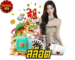 MARVEL456 สล็อตแตกง่าย โบนัสจัดเต็ม