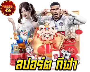 MARVEL456 กีฬาออนไลน์ แทงบอลครบทุกลีก