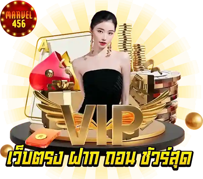วีไอพีเว็บตรง ฝากถอนเร็ว MARVEL456