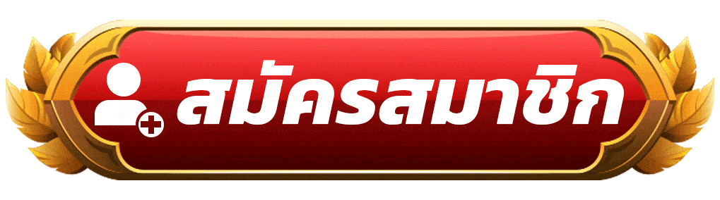 สมัครสมาชิก เว็บสล็อตคาสิโน สมัครใหม่ ระบบออโต้ พร้อมรับสิทธิ์ทันที