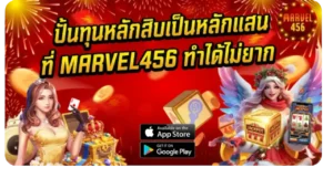 ปั้นทุนหลักสิบเป็นหลักแสนที่ MARVEL456 ทำได้ไม่ยาก
