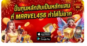 ปั้นทุนหลักสิบเป็นหลักแสนที่ MARVEL456 ทำได้ไม่ยาก