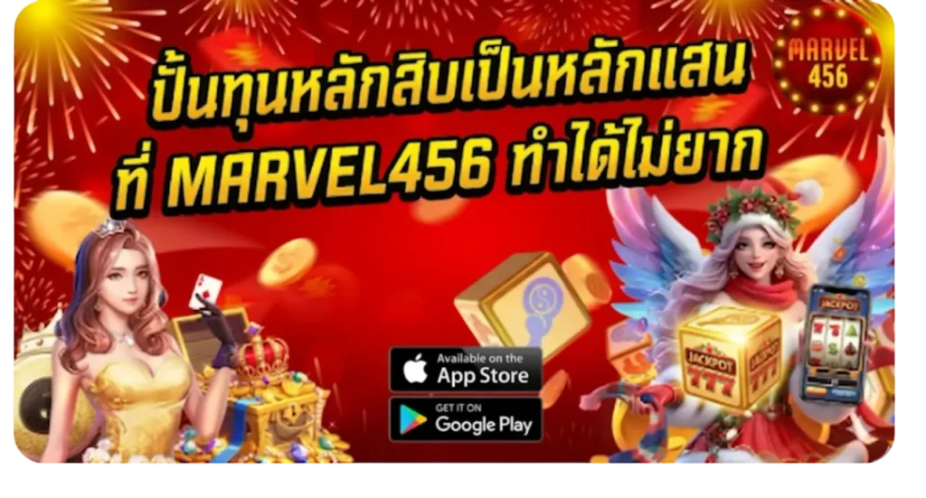 ปั้นทุนหลักสิบเป็นหลักแสนที่ MARVEL456 ทำได้ไม่ยาก