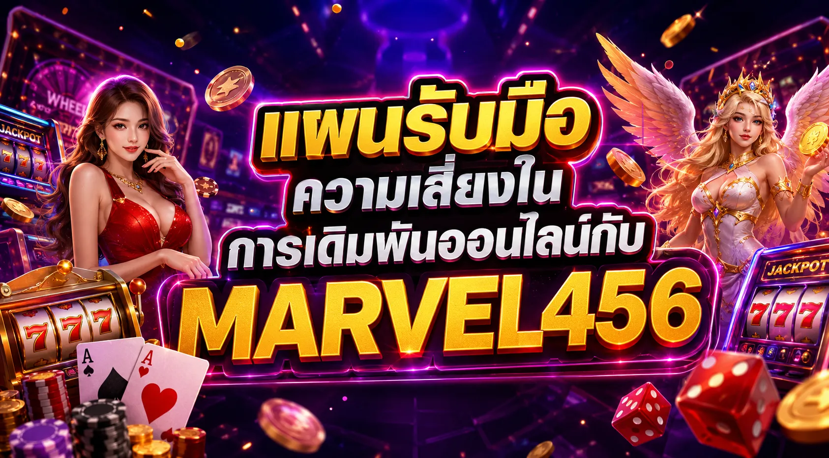 แผนรับมือความเสี่ยงการเดิมพันออนไลน์ MARVEL456