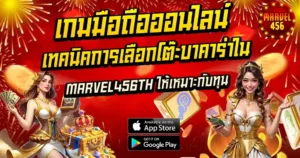 เกมมือถือออนไลน์ เทคนิคการเลือกโต๊ะบาคาร่า MARVEL456