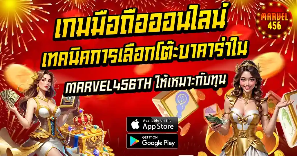 เกมมือถือออนไลน์ เทคนิคการเลือกโต๊ะบาคาร่า MARVEL456