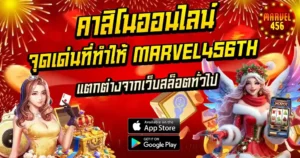 คาสิโนออนไลน์ จุดเด่นที่ทำให้ MARVEL456 แตกต่างจากเว็บสล็อตทั่วไป