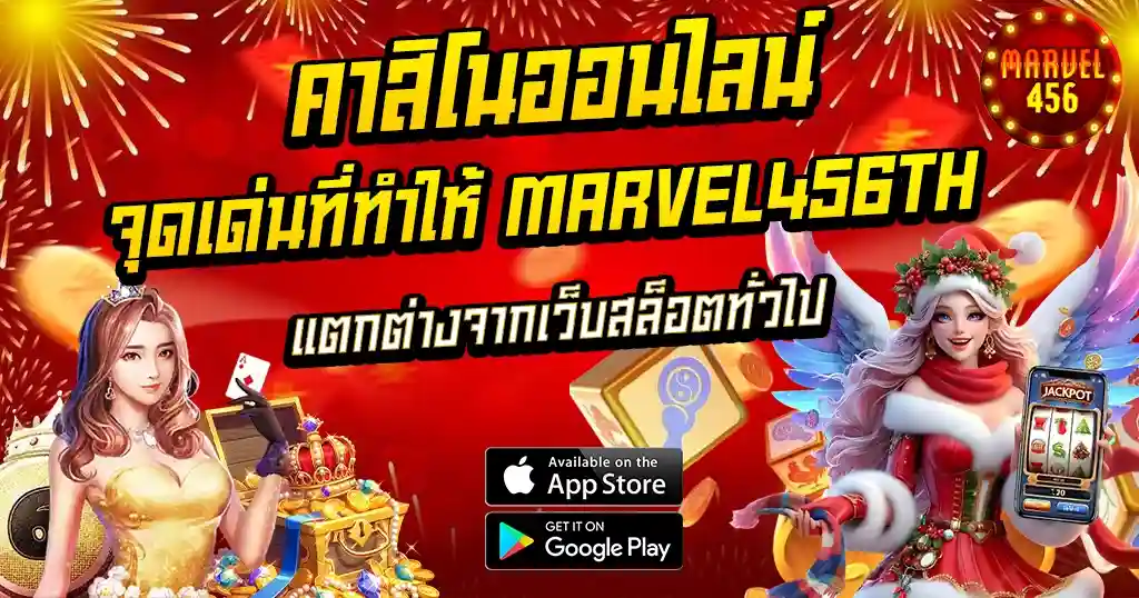คาสิโนออนไลน์ จุดเด่นที่ทำให้ MARVEL456 แตกต่างจากเว็บสล็อตทั่วไป