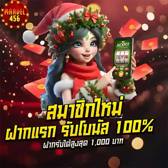 สมาชิกใหม่ ฝากแรกรับโบนัส 100% MARVEL456