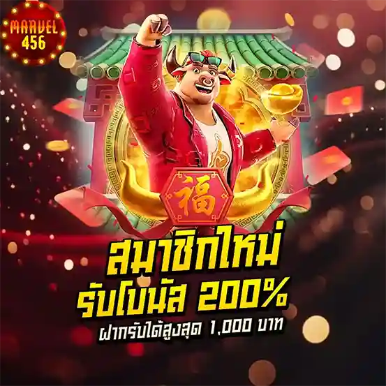 สมาชิกใหม่รับโบนัส 200% MARVEL456