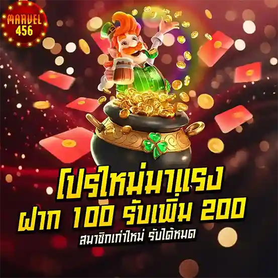 โปรใหม่มาแรง ฝาก 100 รับ 200 MARVEL456